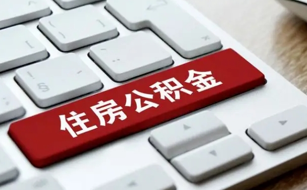 盘锦公积金辞职两年后才能取吗（住房公积金辞职两年能取吗）